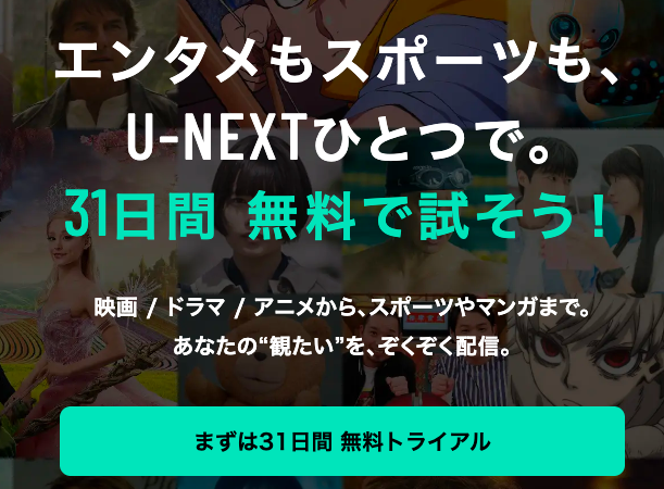 U-NEXTの31日間無料トライアルと600ポイント特典の案内画面