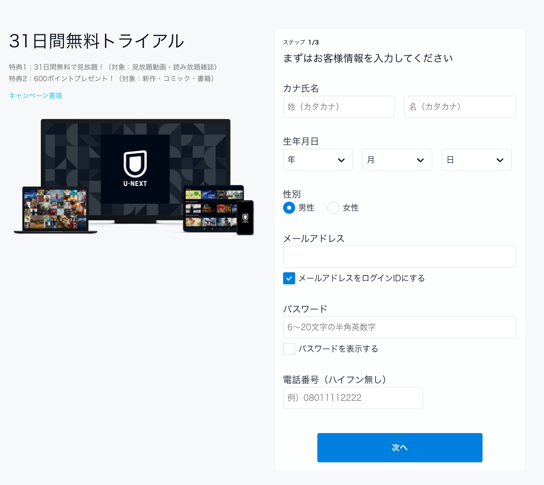 U-NEXTのお客様情報入力フォーム
