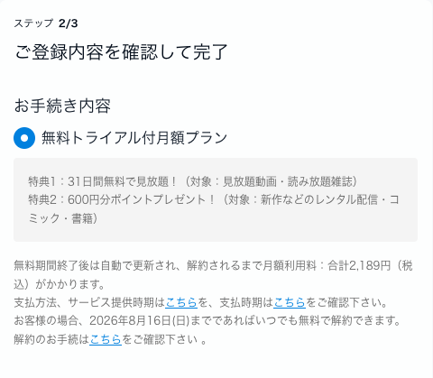 U-NEXT無料期間と月額料金の確認画面