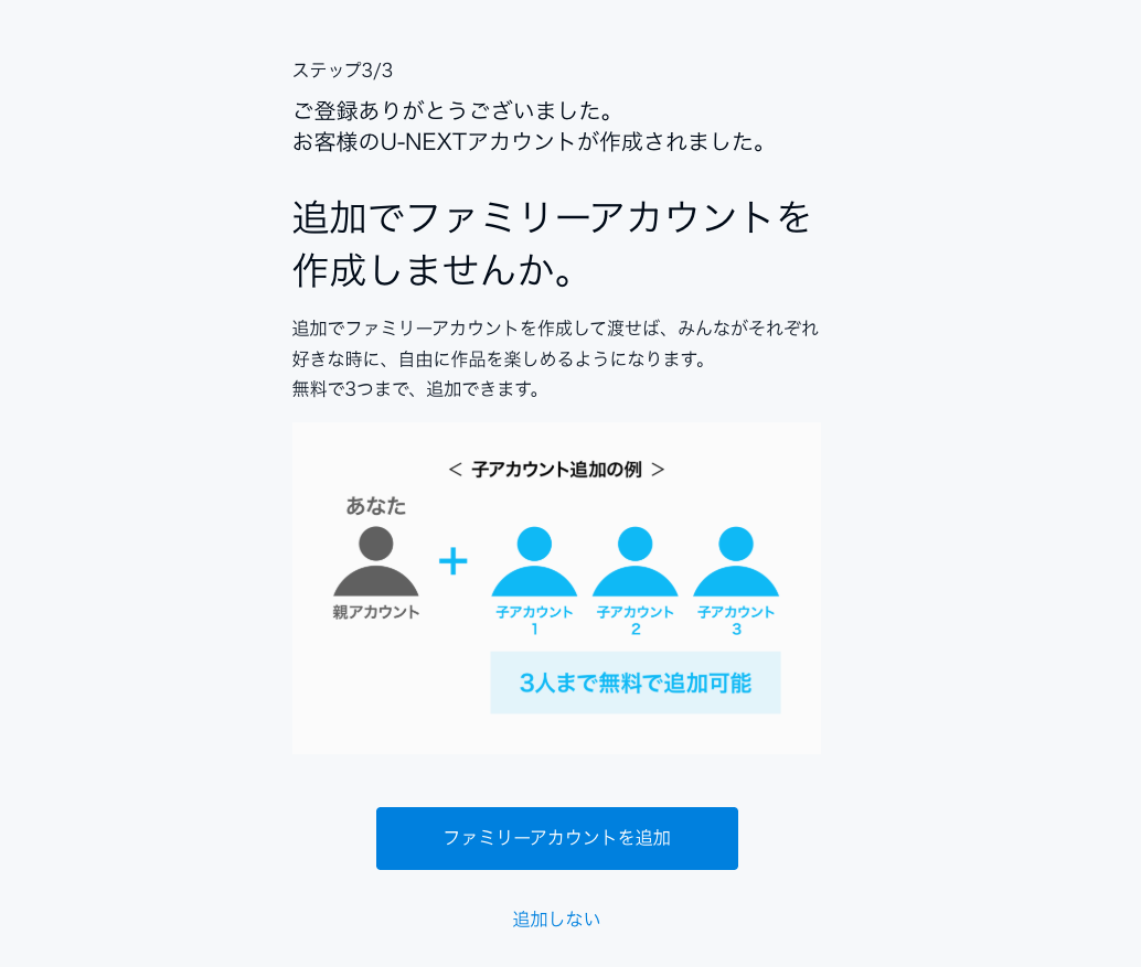 U-NEXTの登録完了画面