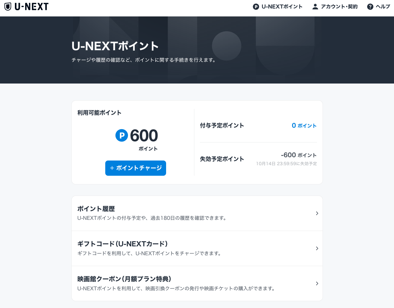 U-NEXTポイント残高600ポイントの確認画面