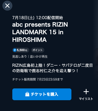 U-NEXTのRIZIN PPV購入前のチケット購入画面