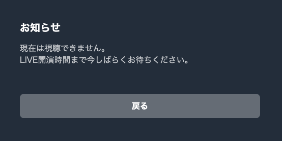 U-NEXTライブ配信の開演前待機画面