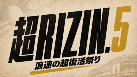 超RIZIN.5 浪速の超復活祭りはどこで見られる？PPV配信・料金・視聴方法まとめ