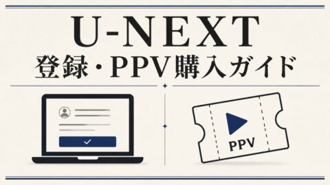 U-NEXTの無料トライアル登録方法とPPV購入手順を画像付きで解説